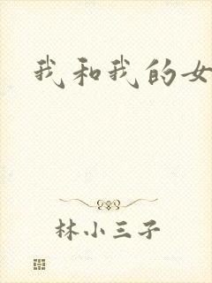 我和我的女处长