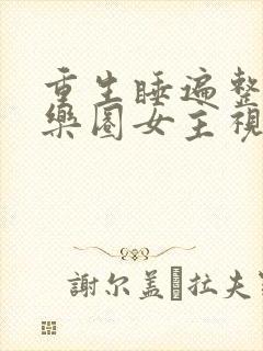 重生睡遍整个娱乐圈女主视角