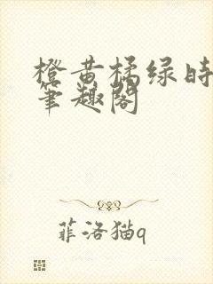 橙黄橘绿时小说笔趣阁