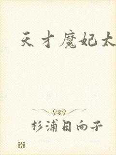 天才魔妃太难追