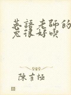 英语老师的大兔兔很好吃