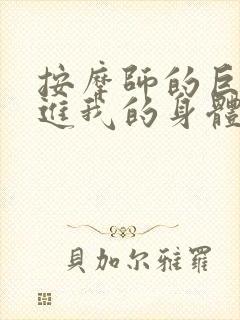 按摩师的巨大滑进我的身体