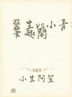 医生vs小青梅笔趣阁