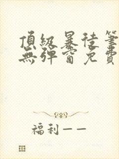 顶级暴徒笔趣阁无弹窗免费阅读