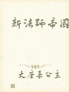 新法师帝国