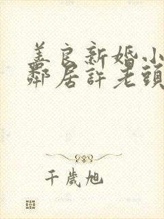 善良新婚小倩和邻居许老头