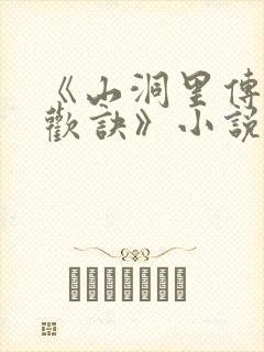 《山洞里传承合欢诀》小说