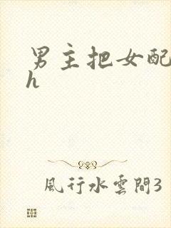 男主把女配喂饱h