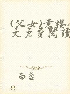 (父女)袁樱全文免费阅读