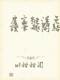 房客糙汉免费阅读笔趣阁结局