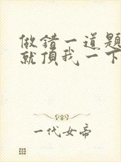 做错一道题学长就顶我一下