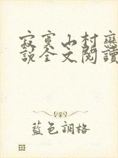 寂寞山村恋上小说全文阅读