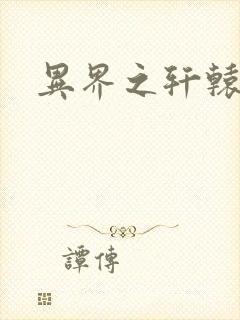 异界之轩辕剑魂