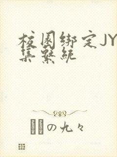 校园绑定JY收集系统