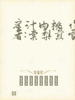 蜜汁肉桃 作 者:棠梨煎雪结局