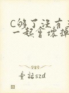C够了没有三根一起会坏掉骨科