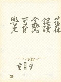 乐可金银花全文免费阅读在线笔