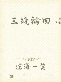 三线轮回 小说