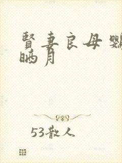 贤妻良母 鹦鹉晒月