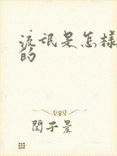 流氓是怎样炼成的