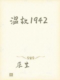 温故1942