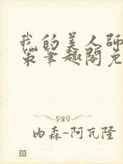 我的美人师父陈策笔趣阁免费阅读