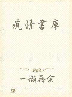 疯情书库