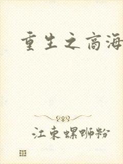 重生之商海惊涛