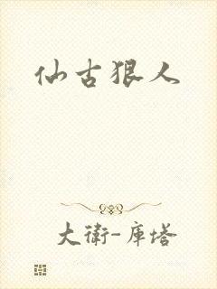 仙古狠人