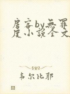 房客by无罪国度小说全文免费阅读