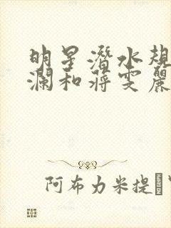 明星潜水规则杨澜和蒋雯丽