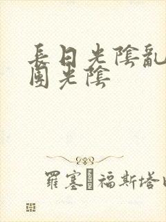 长日光阴乱作一团光阴