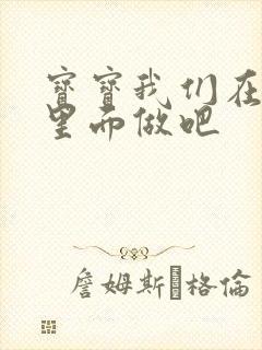 宝宝我们在泳池里面做吧