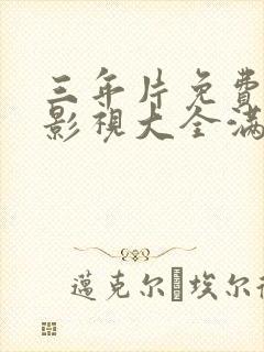 三年片免费观看影视大全满天星