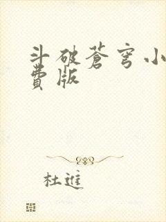 斗破苍穹小说免费版