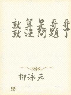 就算是哥哥有爱就没问题了对吧