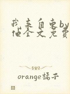 我来自东by苏他全文免费阅读