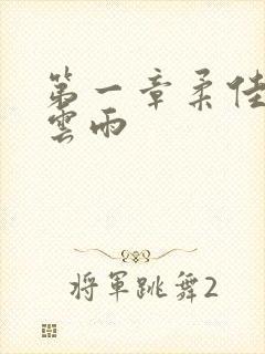 第一章柔佳初尝云雨