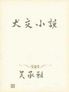 犬交小说
