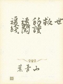 遥远的救世主在线阅读