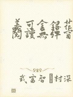 姜可金银花原文阅读无弹窗