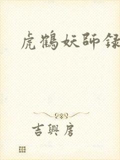 虎鹤妖师录小说