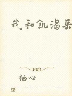 我和饥渴岳毋