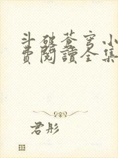 斗破苍穹小说免费阅读全集