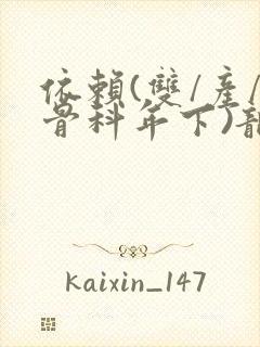 依赖(双/产/骨科年下)龙井竹荪