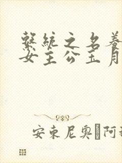 系统之名养成器女主公玉月