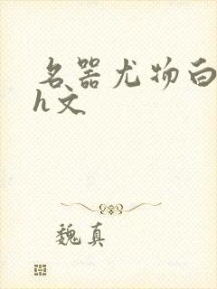 名器尤物白柔柔h文