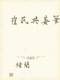 崔氏共妾笔趣阁