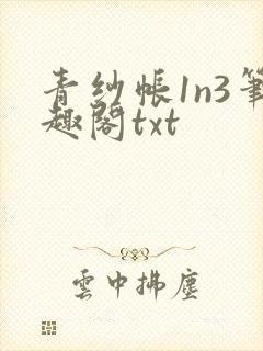 青纱帐1n3笔趣阁txt