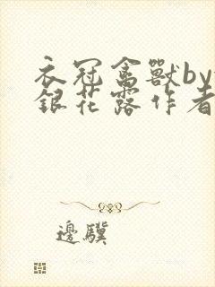 衣冠禽兽by金银花露作者简介